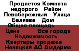 Продается Комната недорого › Район ­ Левобережный › Улица ­ Беляева › Дом ­ 6 › Общая площадь ­ 13 › Цена ­ 460 - Все города Недвижимость » Квартиры продажа   . Ненецкий АО,Амдерма пгт